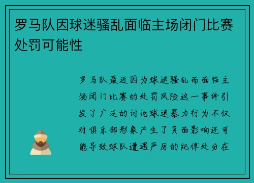 罗马队因球迷骚乱面临主场闭门比赛处罚可能性 罗马队因球迷骚乱面临主场闭门比赛处罚可能性