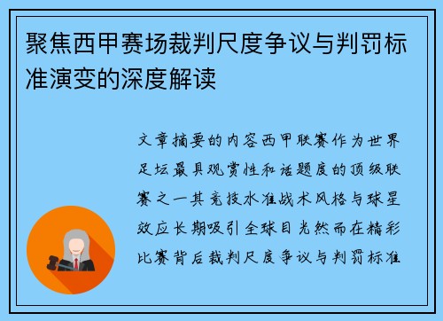 聚焦西甲赛场裁判尺度争议与判罚标准演变的深度解读 聚焦西甲赛场裁判尺度争议与判罚标准演变的深度解读