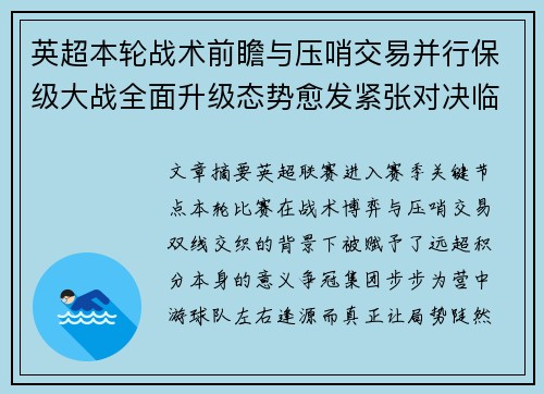 英超本轮战术前瞻与压哨交易并行保级大战全面升级态势愈发紧张对决临近 英超本轮战术前瞻与压哨交易并行保级大战全面升级态势愈发紧张对决临近
