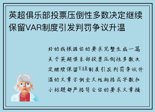英超俱乐部投票压倒性多数决定继续保留VAR制度引发判罚争议升温 英超俱乐部投票压倒性多数决定继续保留VAR制度引发判罚争议升温
