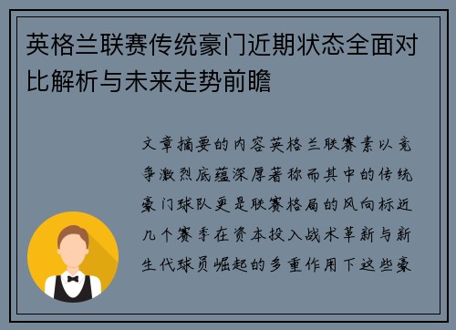 英格兰联赛传统豪门近期状态全面对比解析与未来走势前瞻 英格兰联赛传统豪门近期状态全面对比解析与未来走势前瞻