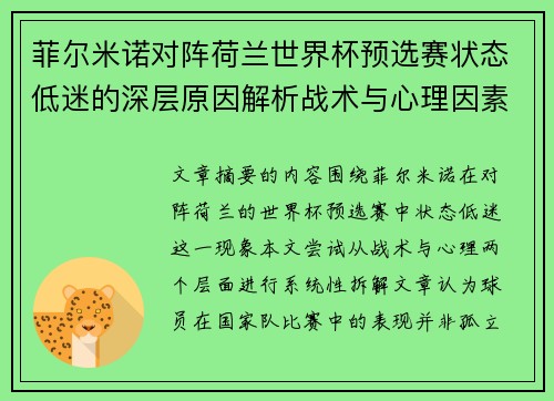 菲尔米诺对阵荷兰世界杯预选赛状态低迷的深层原因解析战术与心理因素 菲尔米诺对阵荷兰世界杯预选赛状态低迷的深层原因解析战术与心理因素