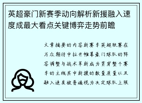 英超豪门新赛季动向解析新援融入速度成最大看点关键博弈走势前瞻 英超豪门新赛季动向解析新援融入速度成最大看点关键博弈走势前瞻
