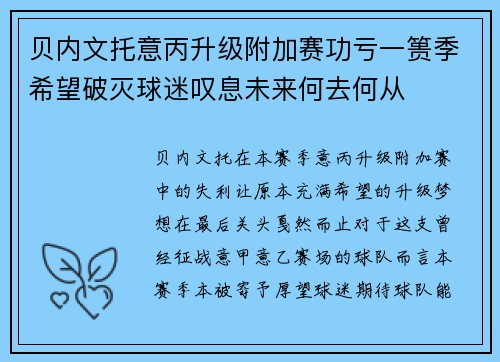 贝内文托意丙升级附加赛功亏一篑季希望破灭球迷叹息未来何去何从