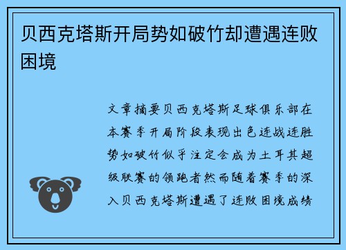贝西克塔斯开局势如破竹却遭遇连败困境