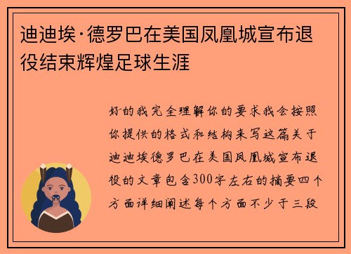 迪迪埃·德罗巴在美国凤凰城宣布退役结束辉煌足球生涯