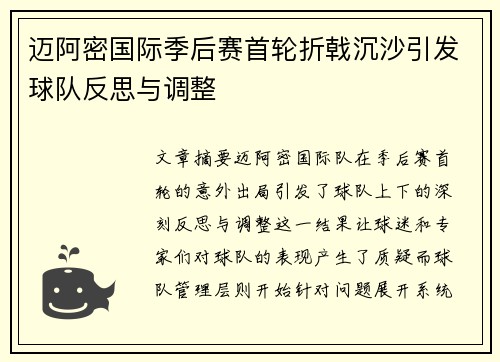 迈阿密国际季后赛首轮折戟沉沙引发球队反思与调整 迈阿密国际季后赛首轮折戟沉沙引发球队反思与调整