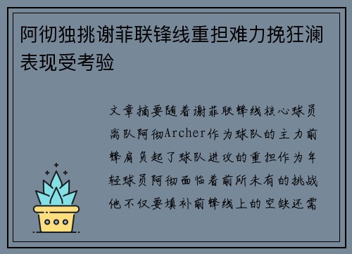 阿彻独挑谢菲联锋线重担难力挽狂澜表现受考验