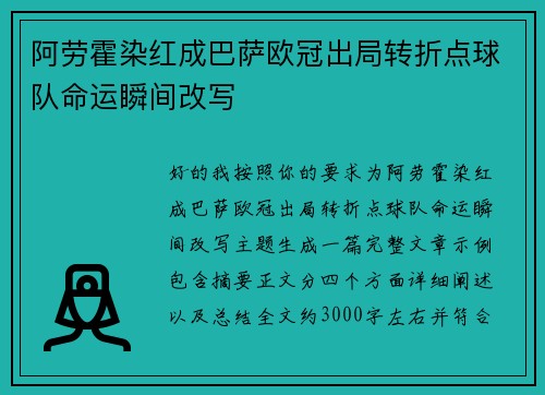 阿劳霍染红成巴萨欧冠出局转折点球队命运瞬间改写