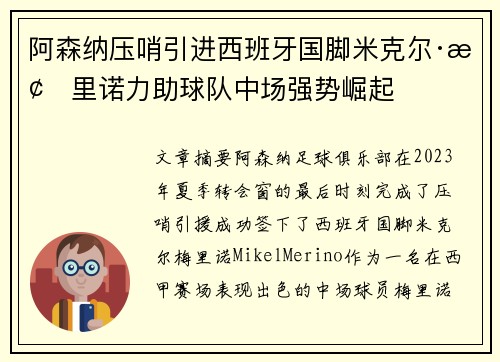阿森纳压哨引进西班牙国脚米克尔·梅里诺力助球队中场强势崛起