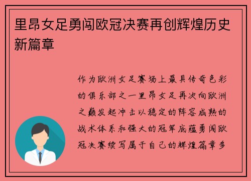 里昂女足勇闯欧冠决赛再创辉煌历史新篇章