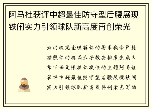 阿马杜获评中超最佳防守型后腰展现铁闸实力引领球队新高度再创荣光