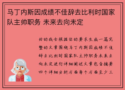马丁内斯因成绩不佳辞去比利时国家队主帅职务 未来去向未定