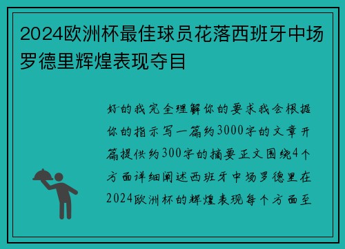 2024欧洲杯最佳球员花落西班牙中场罗德里辉煌表现夺目