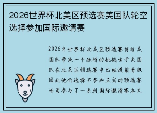 2026世界杯北美区预选赛美国队轮空选择参加国际邀请赛