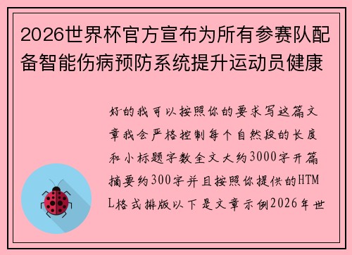 2026世界杯官方宣布为所有参赛队配备智能伤病预防系统提升运动员健康保障