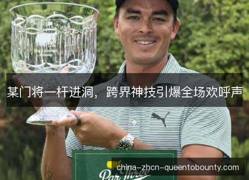 某门将一杆进洞，跨界神技引爆全场欢呼声
