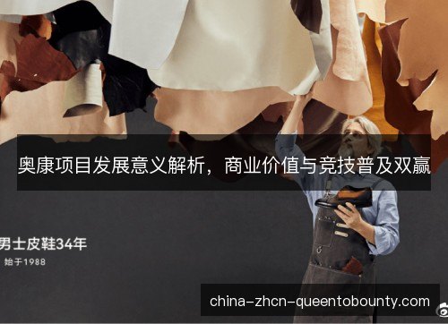 奥康项目发展意义解析，商业价值与竞技普及双赢